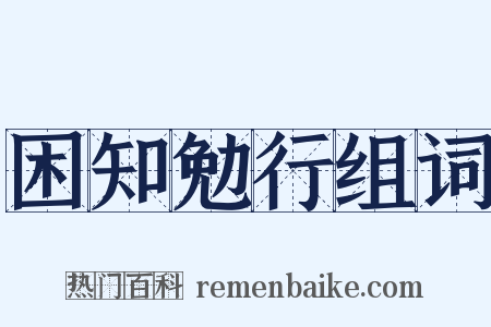 困知勉行组词是什么意思的图片